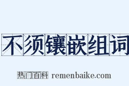 不须镶嵌组词是什么意思的图片